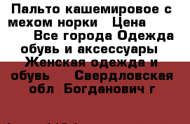 Пальто кашемировое с мехом норки › Цена ­ 95 000 - Все города Одежда, обувь и аксессуары » Женская одежда и обувь   . Свердловская обл.,Богданович г.